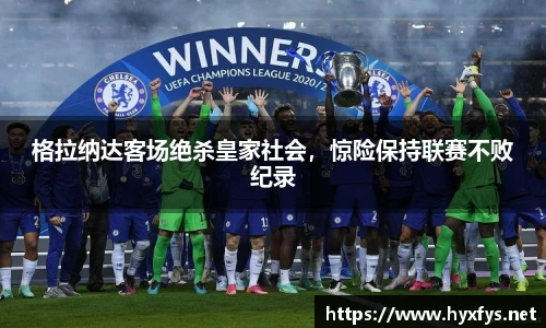 格拉纳达客场绝杀皇家社会，惊险保持联赛不败纪录