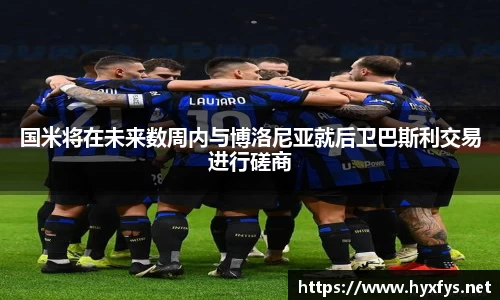 国米将在未来数周内与博洛尼亚就后卫巴斯利交易进行磋商