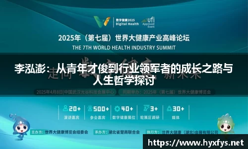 李泓澎：从青年才俊到行业领军者的成长之路与人生哲学探讨