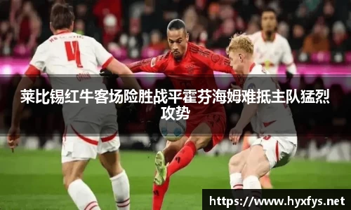 莱比锡红牛客场险胜战平霍芬海姆难抵主队猛烈攻势
