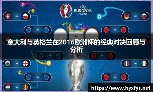 意大利与英格兰在2016欧洲杯的经典对决回顾与分析
