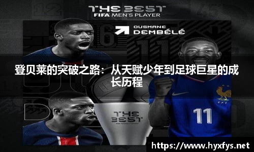 登贝莱的突破之路：从天赋少年到足球巨星的成长历程