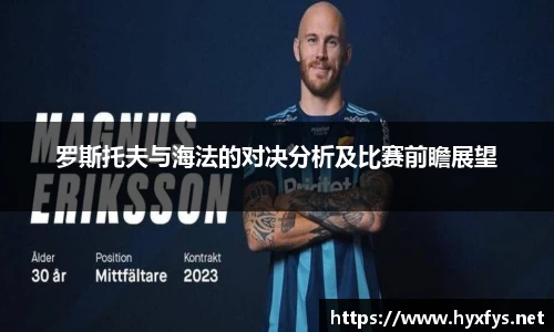 罗斯托夫与海法的对决分析及比赛前瞻展望