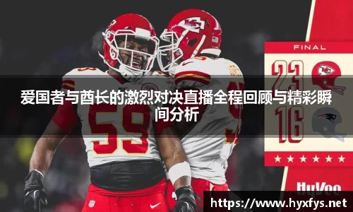 爱国者与酋长的激烈对决直播全程回顾与精彩瞬间分析