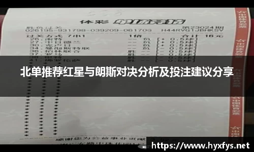 北单推荐红星与朗斯对决分析及投注建议分享