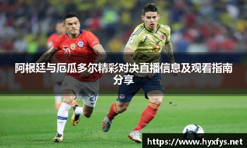 阿根廷与厄瓜多尔精彩对决直播信息及观看指南分享