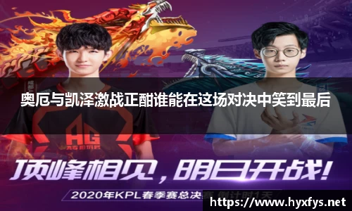 奥厄与凯泽激战正酣谁能在这场对决中笑到最后